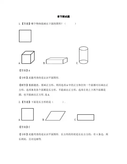 小学数学青岛版(五四)一年级下册第三单元 牧童——认识图形认识平面图形-章节测试习题