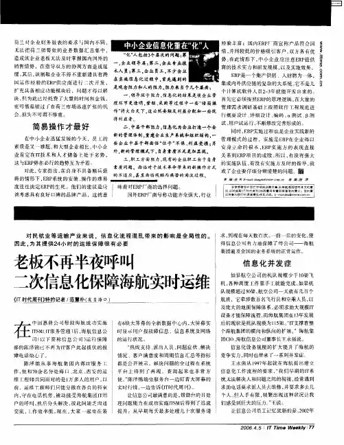 老板不再半夜呼叫 二次信息化保障海航实时运维