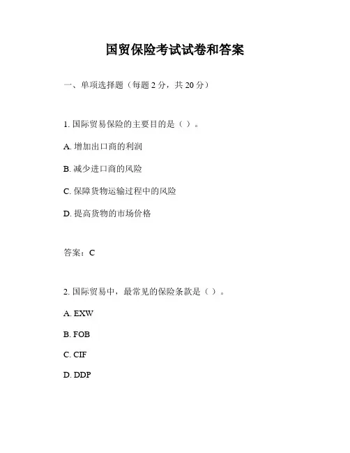 国贸保险考试试卷和答案