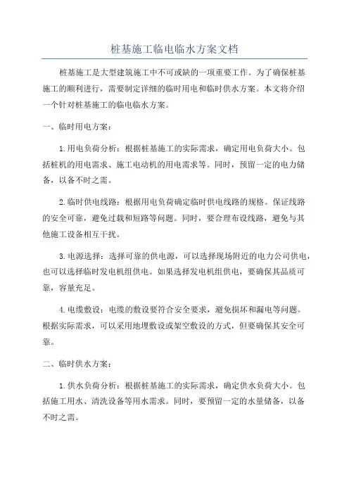 桩基施工临电临水方案文档