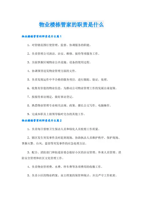 物业楼栋管家的职责是什么