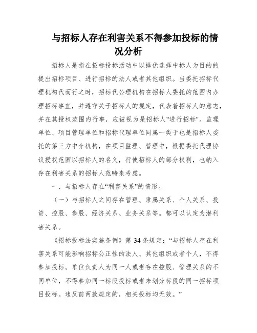 与招标人存在利害关系不得参加投标的情况分析
