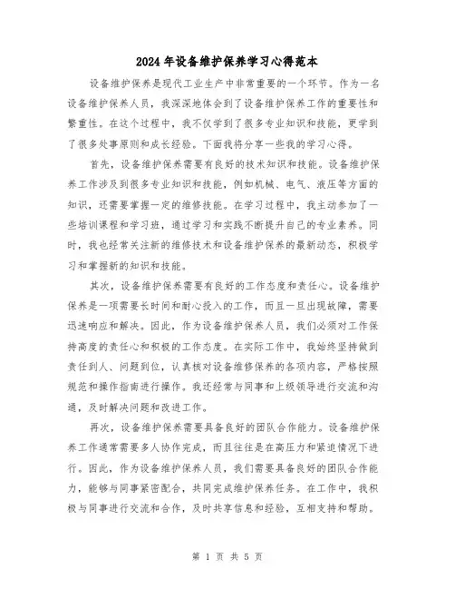 2024年设备维护保养学习心得范本(3篇)