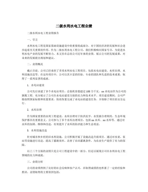 二级水利水电工程业绩