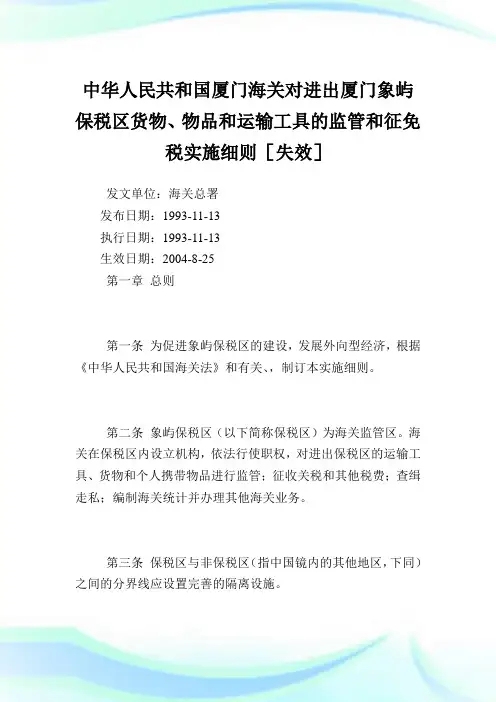中华人民共和国厦门海关对进出厦门象屿保税区货物、物品和运输工具的监管和征免税实施细则.doc