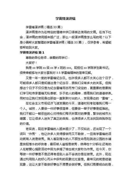 学雷锋演讲稿（精选33篇）