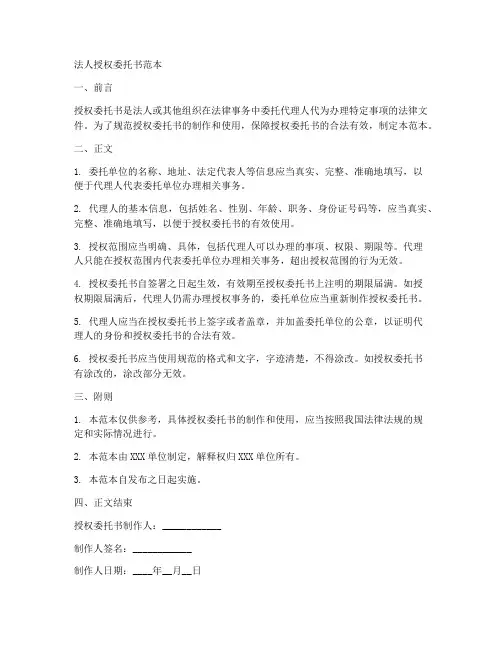 议价法人授权委托书范本