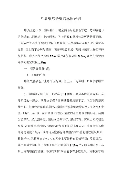 耳鼻咽喉科咽的应用解剖