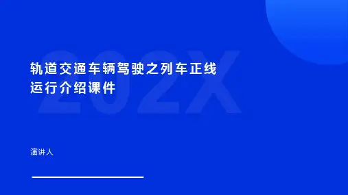 轨道交通车辆驾驶之列车正线运行介绍课件