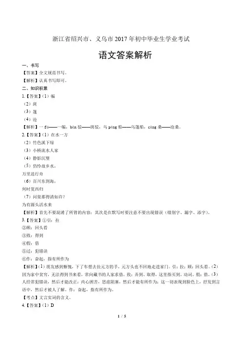 2017年浙江省绍兴市、义乌市中考语文试卷-答案