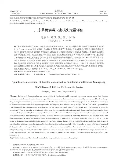 广东暴雨洪涝灾害损失定量评估