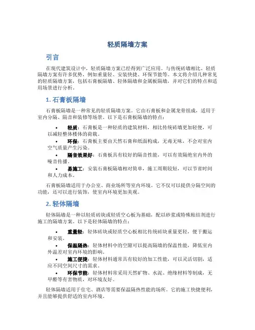 轻质隔墙方案