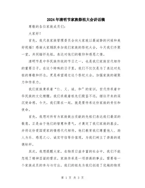 2024年清明节家族祭祖大会讲话稿