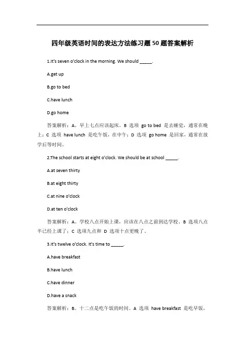 四年级英语时间的表达方法练习题50题答案解析