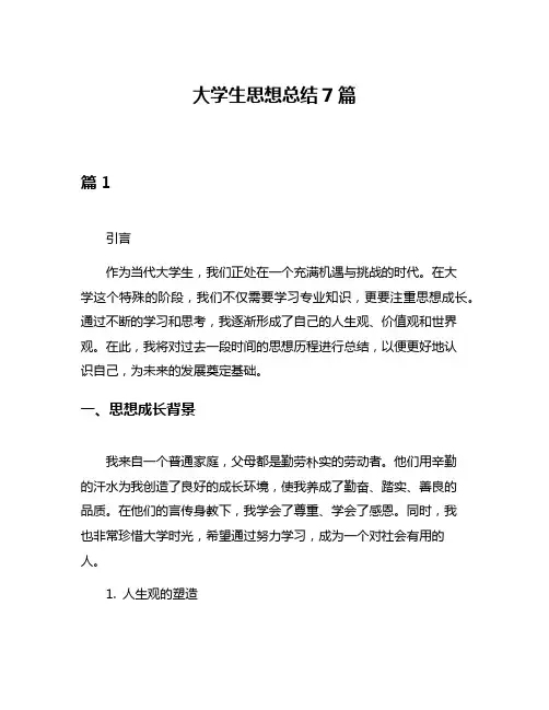 大学生思想总结7篇