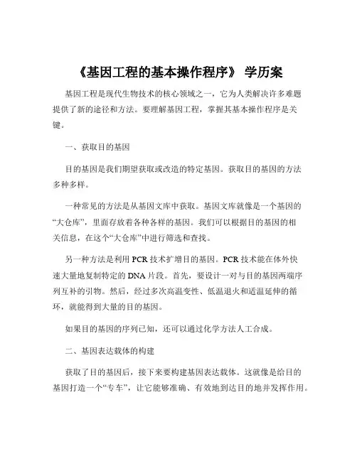 《基因工程的基本操作程序》 学历案