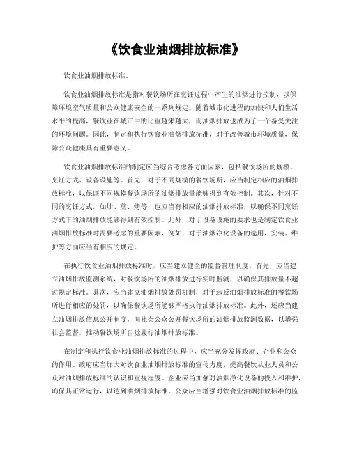 《饮食业油烟排放标准》