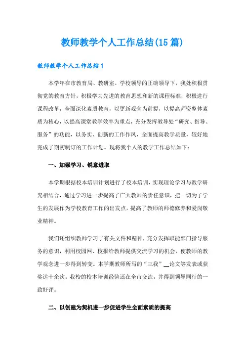 教师教学个人工作总结(15篇)