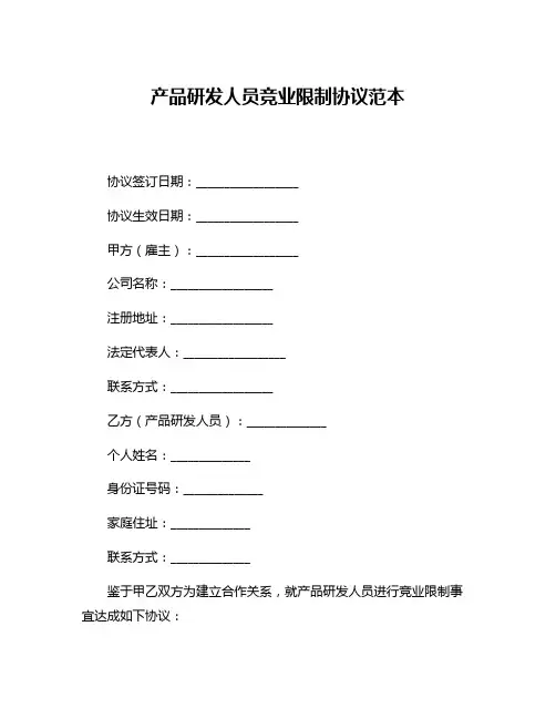 产品研发人员竞业限制协议范本