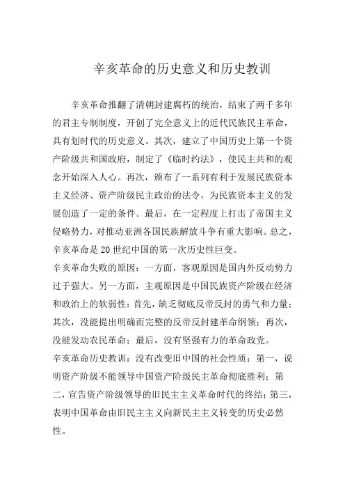 形势与政策论文———辛亥革命的历史意义和历史教训