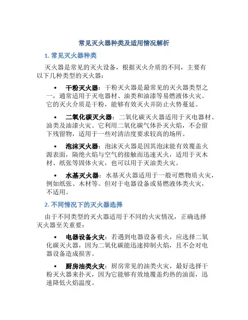 常用的灭火器有哪几种分别适用于什么情况