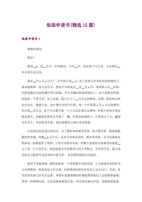 2024年低保申请书(精选15篇)【模板】