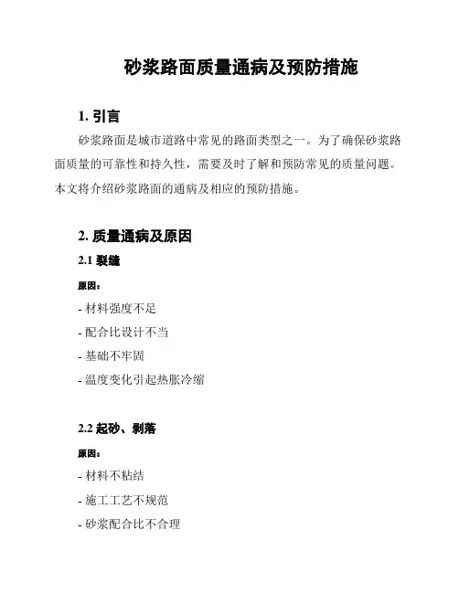 砂浆路面质量通病及预防措施