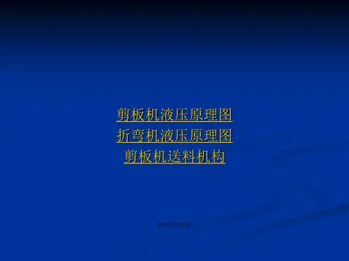 剪板机液压系统概要
