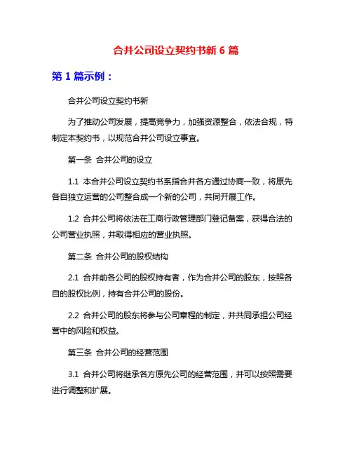 合并公司设立契约书新6篇