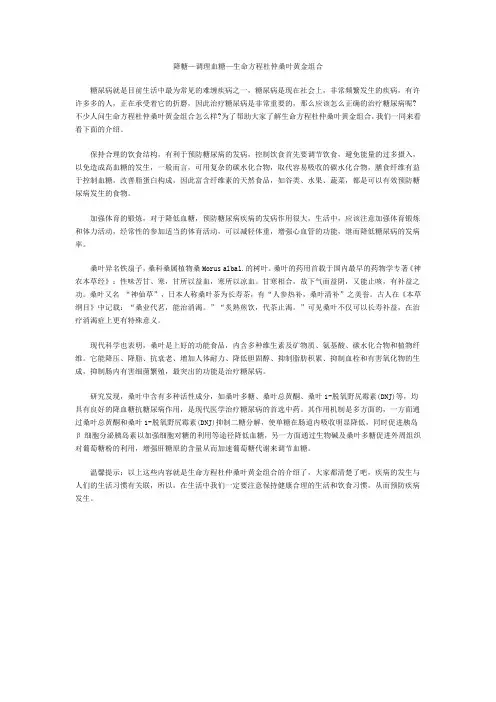 降糖—调理血糖—生命方程杜仲桑叶黄金组合