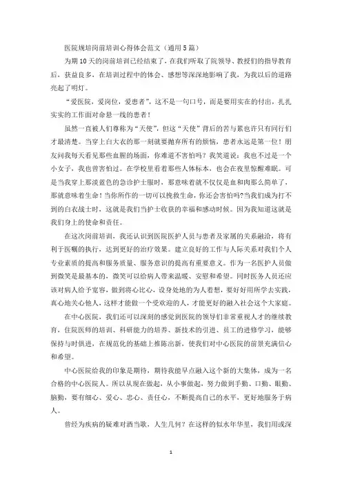 医院规培岗前培训心得体会(最新)