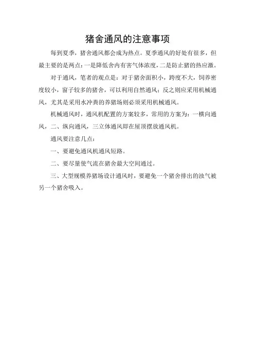 猪舍通风的注意事项