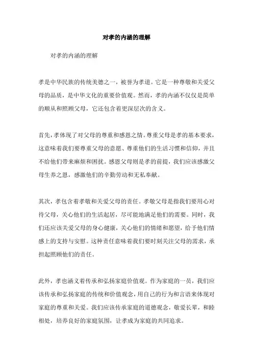 对孝的内涵的理解