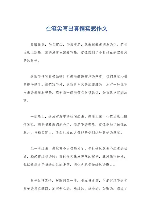 在笔尖写出真情实感作文