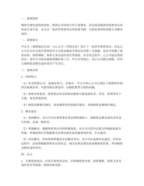 涉外保密协议纠纷案例分析