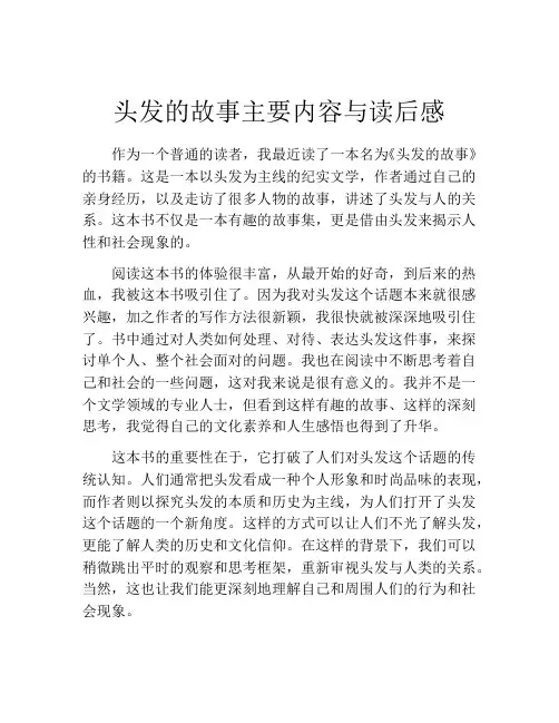 头发的故事主要内容与读后感