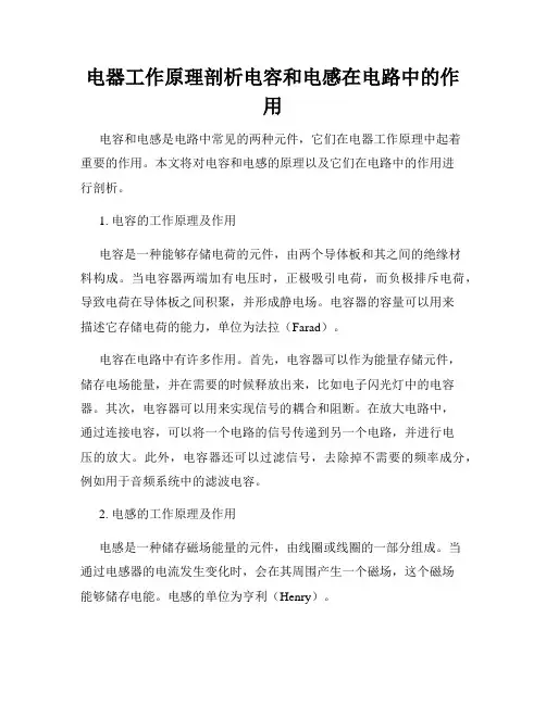 电器工作原理剖析电容和电感在电路中的作用