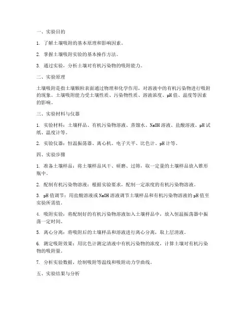 土壤吸附实验报告