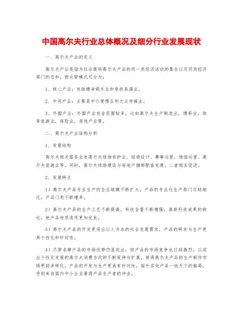 中国高尔夫行业总体概况及细分行业发展现状