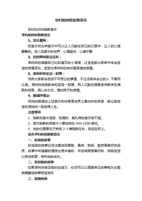 孕妇如何听胎教音乐