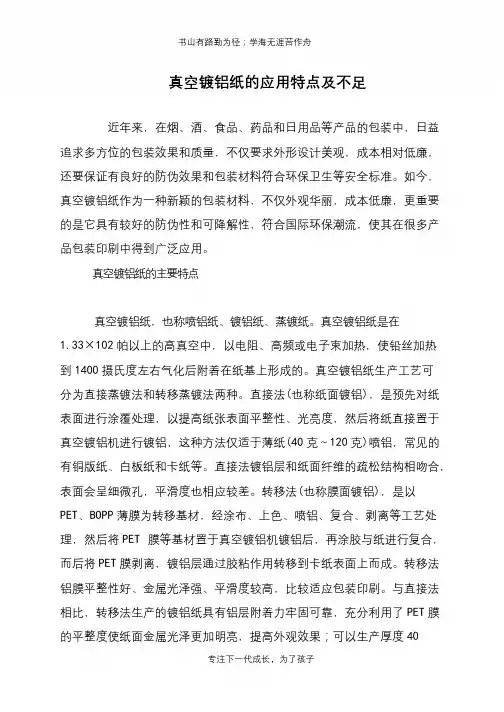 真空镀铝纸的应用特点及不足