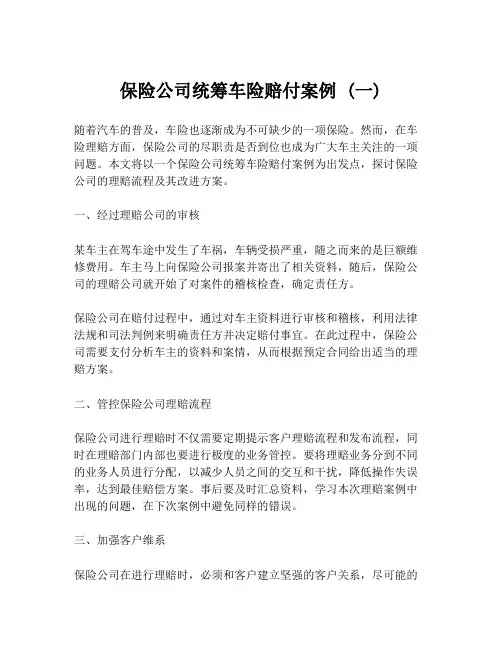 保险公司统筹车险赔付案例 (一)