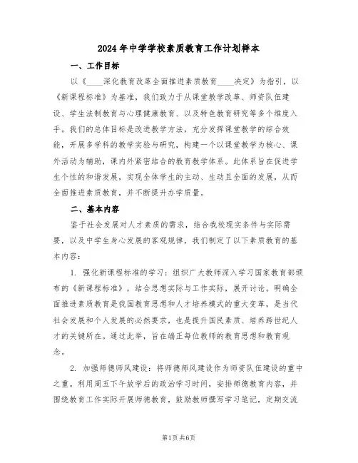 2024年中学学校素质教育工作计划样本（2篇）