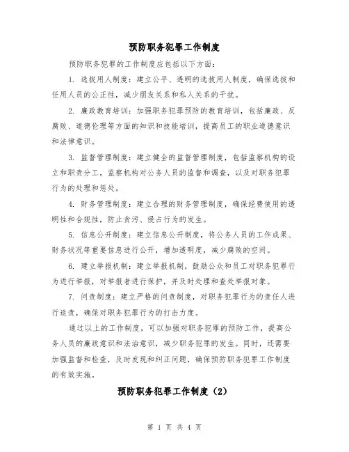 预防职务犯罪工作制度(3篇)