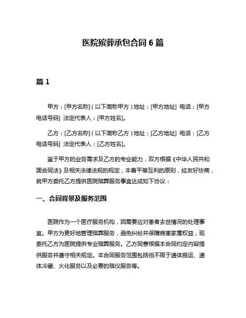 医院殡葬承包合同6篇