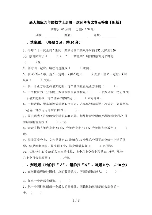 新人教版六年级数学上册第一次月考考试卷及答案【新版】