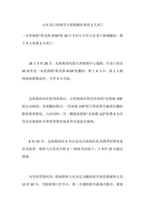 山东龙口海域发生船舶翻扣事故2人死亡