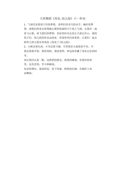 大班舞蹈《再见,幼儿园》六一串词