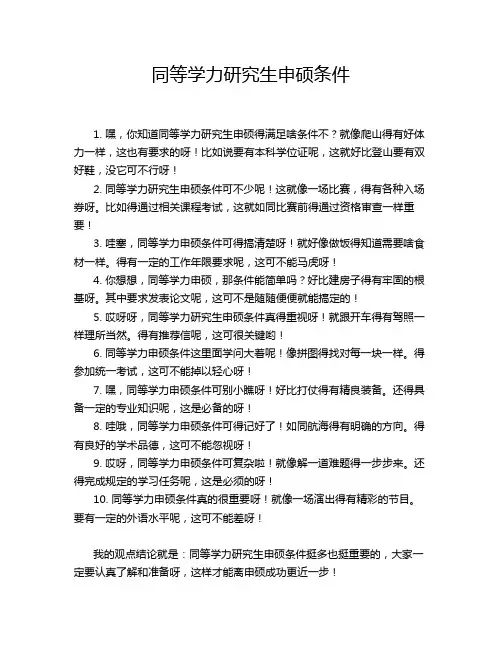 同等学力研究生申硕条件