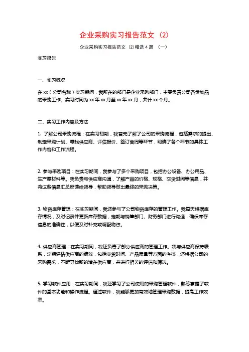 企业采购实习报告范文4篇